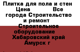 Плитка для пола и стен › Цена ­ 1 500 - Все города Строительство и ремонт » Строительное оборудование   . Хабаровский край,Амурск г.